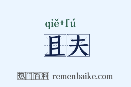 且夫是什么意思的图片